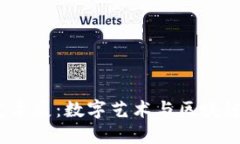 探索上海Web3艺术展：数字